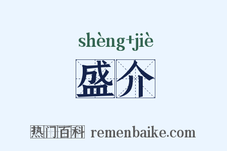 盛介是什么意思的图片